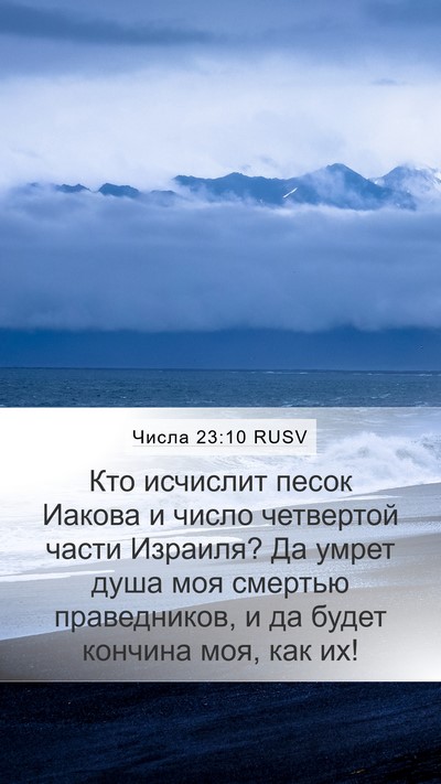 Числа 23:10 RUSV Mobile Phone Wallpaper - Кто исчислит песок Иакова - Mobile Bible Verse Wallpaper