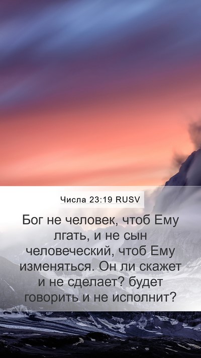 Числа 23:19 RUSV Bible Verse Image
