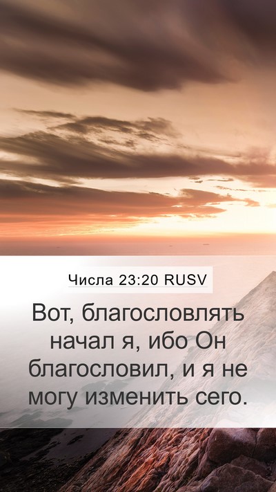 Числа 23:20 RUSV Bible Verse Image