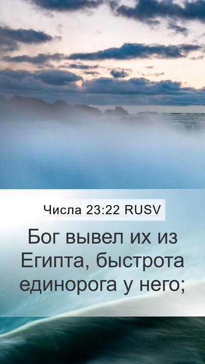 Числа 23:22 RUSV Mobile Phone Wallpaper - Бог вывел их из Египта, - Mobile Bible Verse Wallpaper
