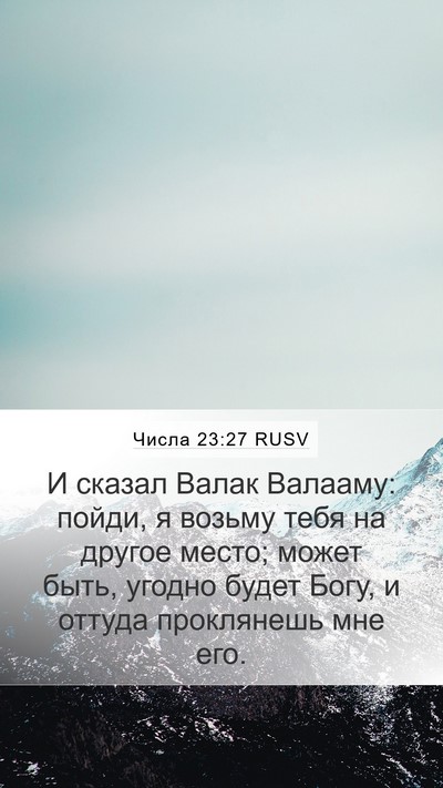 Числа 23:27 RUSV Mobile Phone Wallpaper - И сказал Валак Валааму: - Mobile Bible Verse Wallpaper
