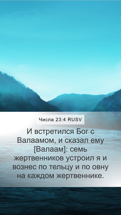 Числа 23:4 RUSV Mobile Phone Wallpaper - И встретился Бог с - Mobile Bible Verse Wallpaper