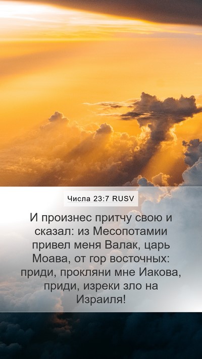 Числа 23:7 RUSV Mobile Phone Wallpaper - И произнес притчу свою и - Mobile Bible Verse Wallpaper