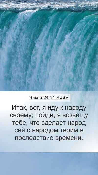 Числа 24:14 RUSV Bible Verse Image
