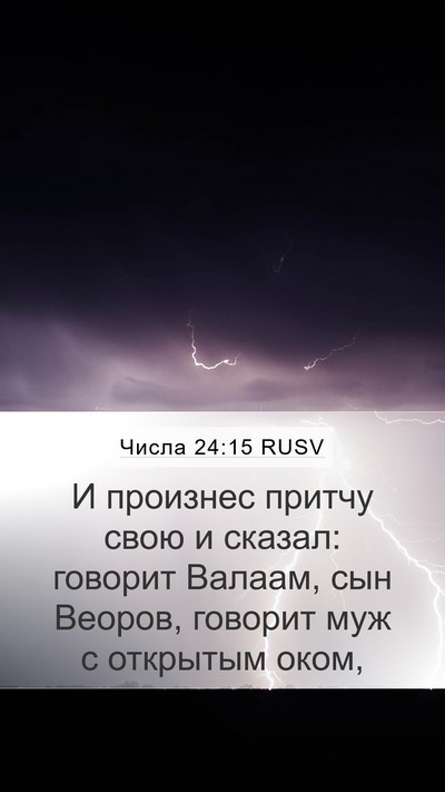 Числа 24:15 RUSV Bible Verse Image