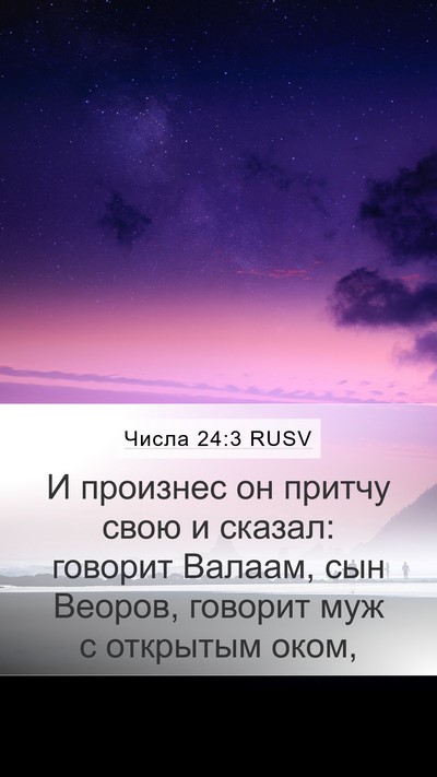 Числа 24:3 RUSV Bible Verse Image