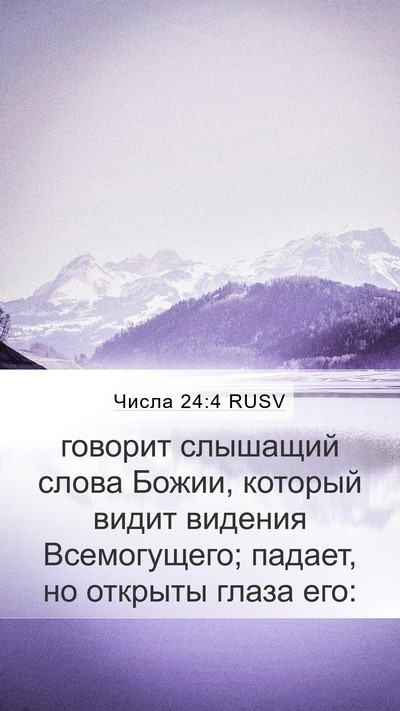 Числа 24:4 RUSV Mobile Phone Wallpaper - говорит слышащий слова - Mobile Bible Verse Wallpaper