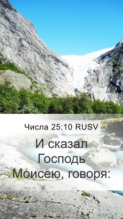 Числа 25:10 RUSV Mobile Phone Wallpaper - И сказал Господь Моисею, - Mobile Bible Verse Wallpaper