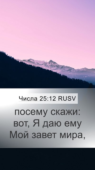 Числа 25:12 RUSV Mobile Phone Wallpaper - посему скажи: вот, Я даю ему - Mobile Bible Verse Wallpaper