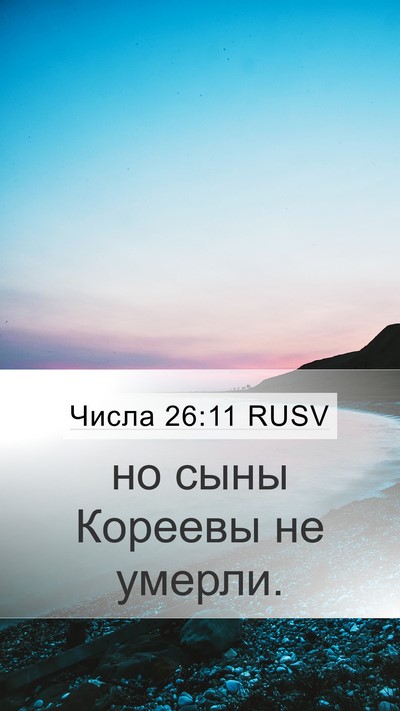 Числа 26:11 RUSV Mobile Phone Wallpaper - но сыны Кореевы не - Mobile Bible Verse Wallpaper