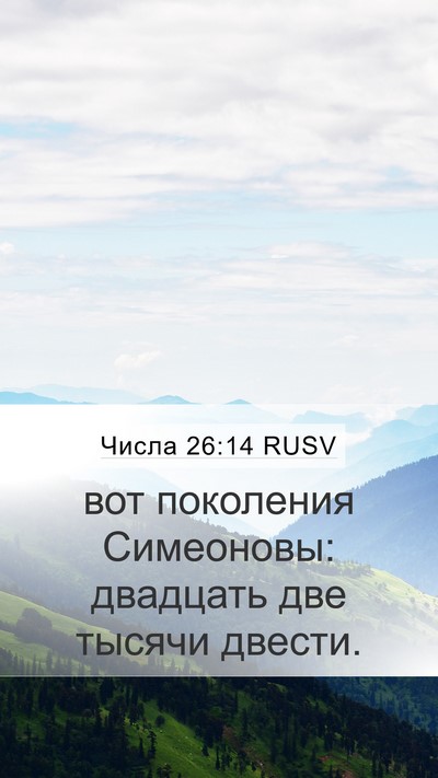 Числа 26:14 RUSV Mobile Phone Wallpaper - вот поколения Симеоновы: - Mobile Bible Verse Wallpaper