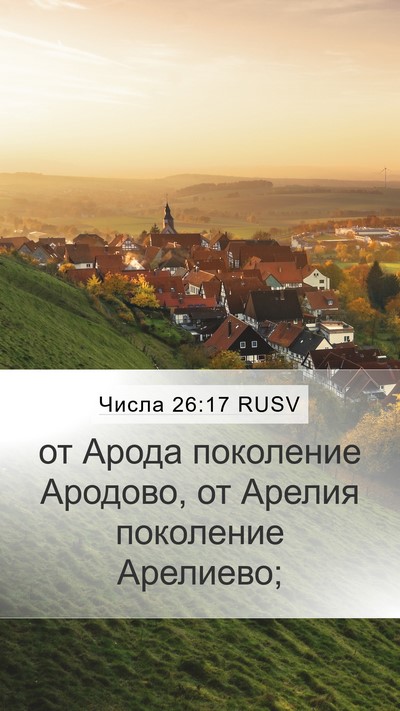 Числа 26:17 RUSV Mobile Phone Wallpaper - от Арода поколение - Mobile Bible Verse Wallpaper