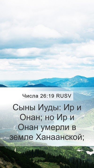 Числа 26:19 RUSV Bible Verse Image