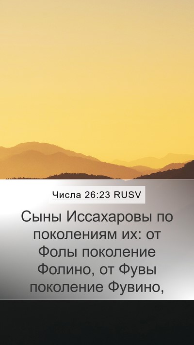 Числа 26:23 RUSV Bible Verse Image