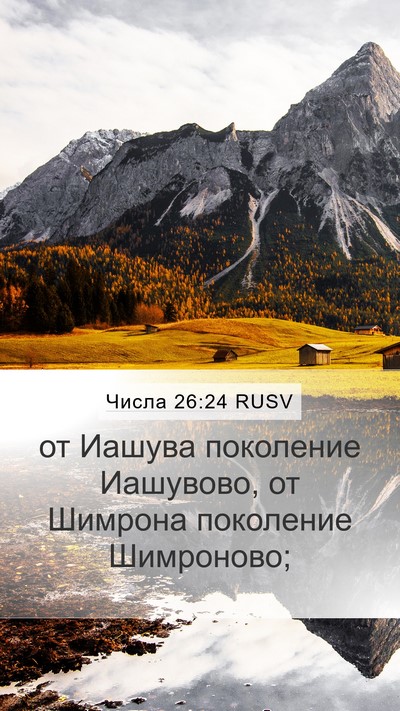 Числа 26:24 RUSV Mobile Phone Wallpaper - от Иашува поколение - Mobile Bible Verse Wallpaper