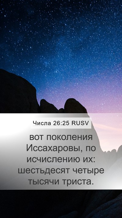 Числа 26:25 RUSV Bible Verse Image