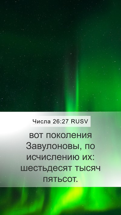 Числа 26:27 RUSV Mobile Phone Wallpaper - вот поколения Завулоновы, - Mobile Bible Verse Wallpaper