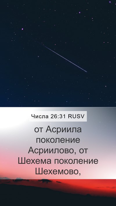 Числа 26:31 RUSV Mobile Phone Wallpaper - от Асриила поколение - Mobile Bible Verse Wallpaper