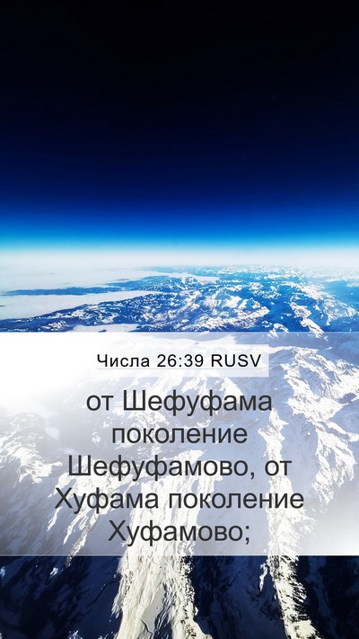 Числа 26:39 RUSV Mobile Phone Wallpaper - от Шефуфама поколение - Mobile Bible Verse Wallpaper