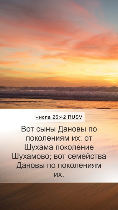Числа 26:42 RUSV Mobile Phone Wallpaper - Вот сыны Дановы по - Mobile Bible Verse Wallpaper