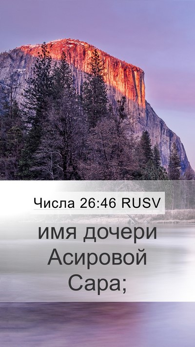 Числа 26:46 RUSV Mobile Phone Wallpaper - имя дочери Асировой - Mobile Bible Verse Wallpaper