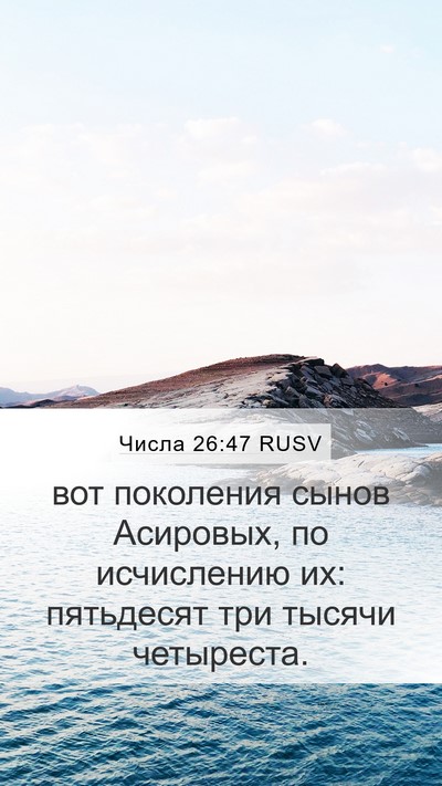 Числа 26:47 RUSV Bible Verse Image