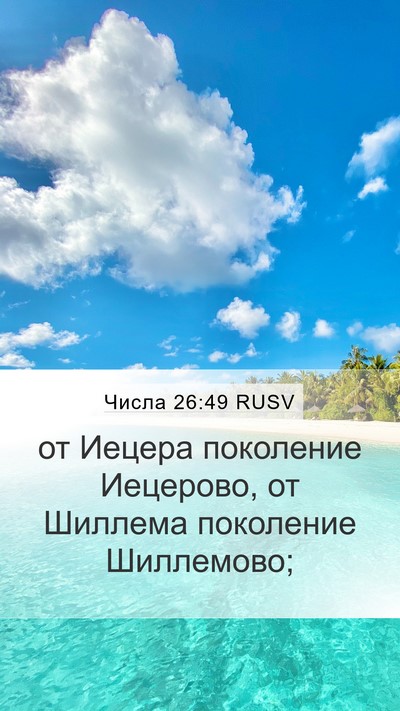 Числа 26:49 RUSV Mobile Phone Wallpaper - от Иецера поколение - Mobile Bible Verse Wallpaper