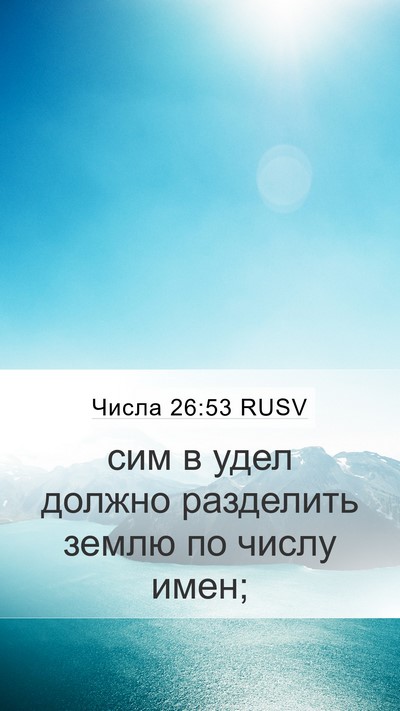 Числа 26:53 RUSV Mobile Phone Wallpaper - сим в удел должно - Mobile Bible Verse Wallpaper