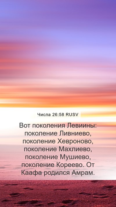 Числа 26:58 RUSV Mobile Phone Wallpaper - Вот поколения Левиины: - Mobile Bible Verse Wallpaper