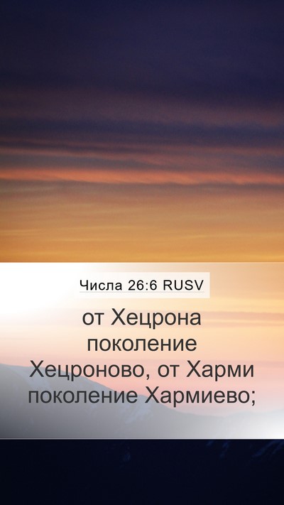 Числа 26:6 RUSV Mobile Phone Wallpaper - от Хецрона поколение - Mobile Bible Verse Wallpaper