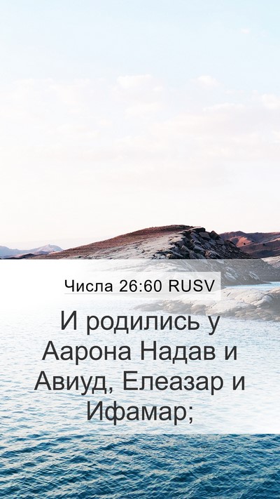 Числа 26:60 RUSV Bible Verse Image