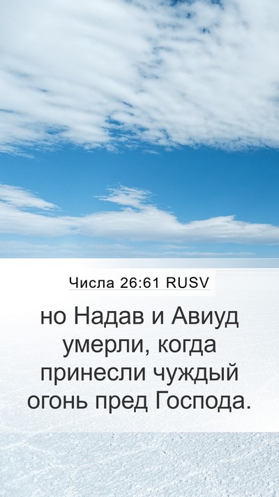 Числа 26:61 RUSV Bible Verse Image