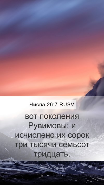 Числа 26:7 RUSV Mobile Phone Wallpaper - вот поколения Рувимовы; и - Mobile Bible Verse Wallpaper