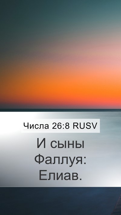 Числа 26:8 RUSV Mobile Phone Wallpaper - И сыны Фаллуя: - Mobile Bible Verse Wallpaper
