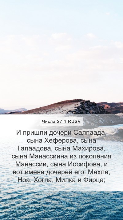Числа 27:1 RUSV Bible Verse Image