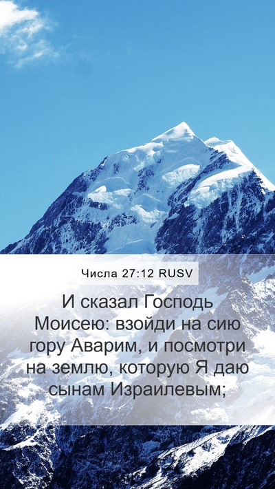 Числа 27:12 RUSV Bible Verse Image