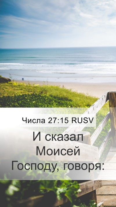 Числа 27:15 RUSV Mobile Phone Wallpaper - И сказал Моисей Господу, - Mobile Bible Verse Wallpaper