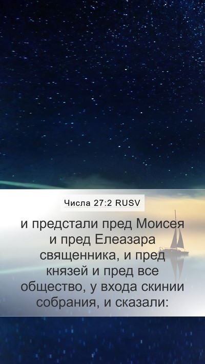 Числа 27:2 RUSV Mobile Phone Wallpaper - и предстали пред Моисея и - Mobile Bible Verse Wallpaper