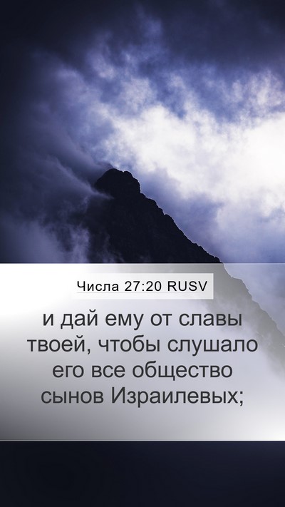 Числа 27:20 RUSV Mobile Phone Wallpaper - и дай ему от славы твоей, - Mobile Bible Verse Wallpaper