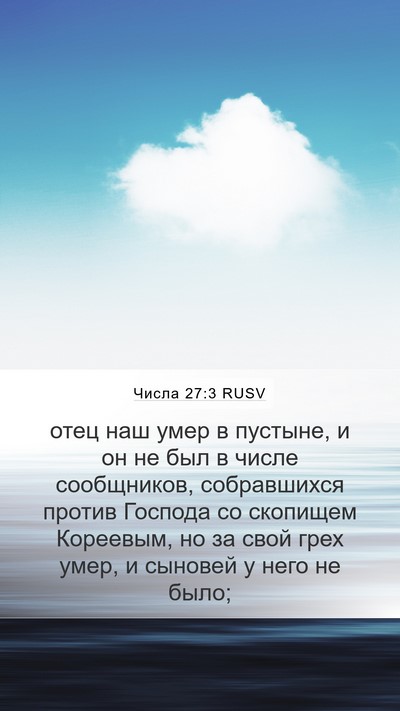 Числа 27:3 RUSV Bible Verse Image