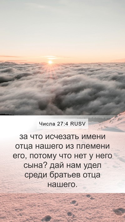 Числа 27:4 RUSV Mobile Phone Wallpaper - за что исчезать имени отца - Mobile Bible Verse Wallpaper