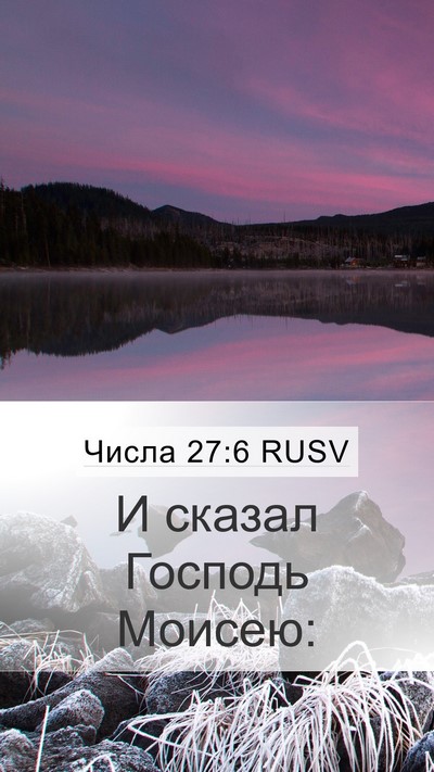 Числа 27:6 RUSV Mobile Phone Wallpaper - И сказал Господь - Mobile Bible Verse Wallpaper