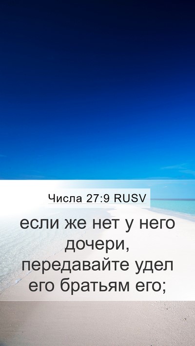 Числа 27:9 RUSV Mobile Phone Wallpaper - если же нет у него дочери, - Mobile Bible Verse Wallpaper
