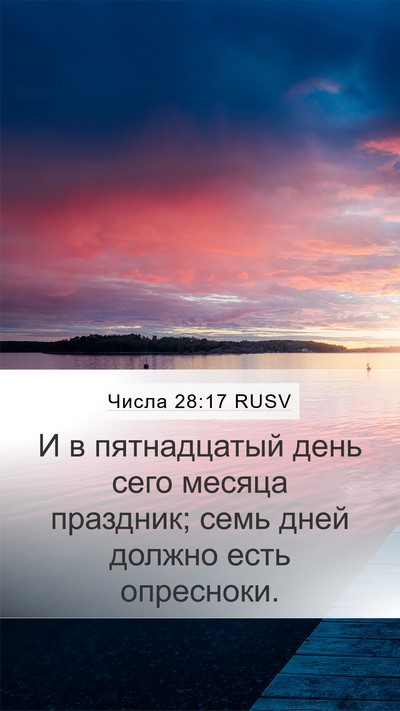 Числа 28:17 RUSV Mobile Phone Wallpaper - И в пятнадцатый день сего - Mobile Bible Verse Wallpaper