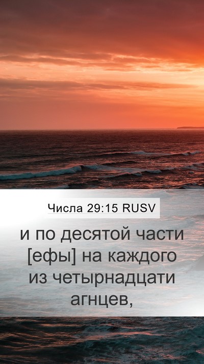 Числа 29:15 RUSV Mobile Phone Wallpaper - и по десятой части [ефы] на - Mobile Bible Verse Wallpaper
