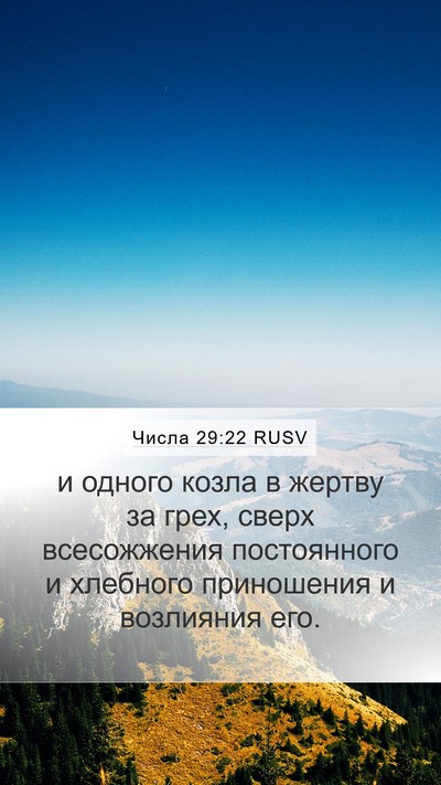 Числа 29:22 RUSV Bible Verse Image