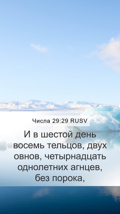 Числа 29:29 RUSV Mobile Phone Wallpaper - И в шестой день восемь - Mobile Bible Verse Wallpaper
