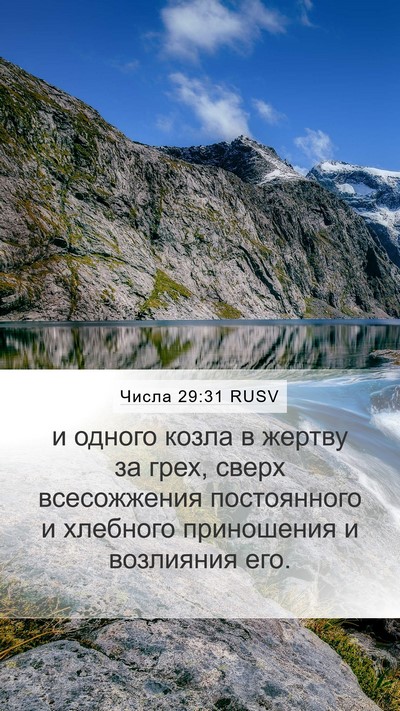 Числа 29:31 RUSV Bible Verse Image
