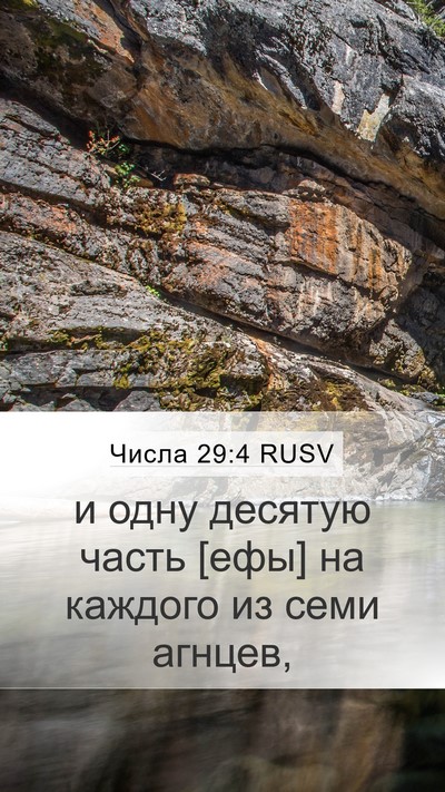 Числа 29:4 RUSV Mobile Phone Wallpaper - и одну десятую часть [ефы] - Mobile Bible Verse Wallpaper