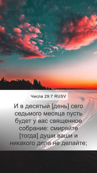 Числа 29:7 RUSV Mobile Phone Wallpaper - И в десятый [день] сего - Mobile Bible Verse Wallpaper
